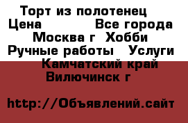 Торт из полотенец. › Цена ­ 2 200 - Все города, Москва г. Хобби. Ручные работы » Услуги   . Камчатский край,Вилючинск г.